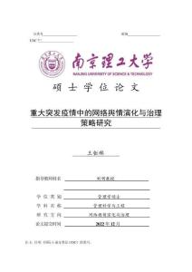 重大突發(fā)疫情中的網(wǎng)絡(luò)輿情演化與治理策略研究