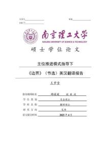 主位推進模式指導下《邊界》（節選）英漢翻譯報告