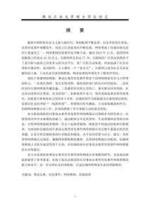 縣級政府對事故災(zāi)難類突發(fā)事件網(wǎng)絡(luò)輿情應(yīng)對策略研究