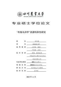 “布拖烏洋芋”資源特異性研究