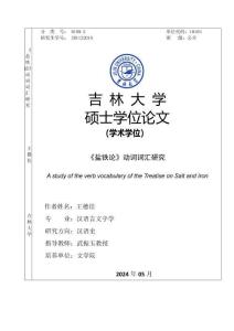 《鹽鐵論》動詞詞匯研究