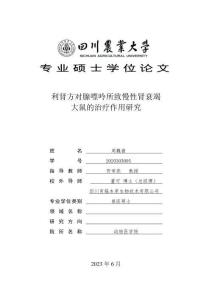 利腎方對腺嘌呤所致慢性腎衰竭大鼠的治療作用研究