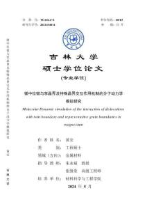 鎂中位錯與孿晶界及特殊晶界交互作用機制的分子動力學模擬研究
