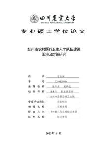 彭州市農(nóng)村醫(yī)療衛(wèi)生人才隊(duì)伍建設(shè)困境及對(duì)策研究