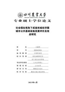 社會福祉視角下成渝雙城經濟圈城市公共基礎設施發展評價及效應研究