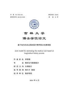 基于纵向历史过程的医疗费用联合估算模型