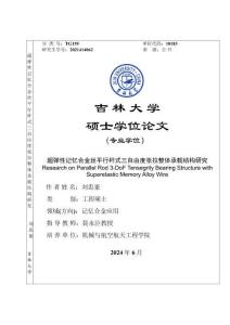 超彈性記憶合金絲平行桿式三自由度張拉整體承載結構研究