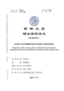 多場景人機協同胸腹腔微創手術機器人控制系統研究