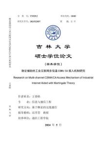 鞅論輔助的工業互聯網多信道CSMA_CA接入機制研究
