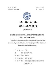 遺傳預(yù)測的休閑久坐行為、身體活動與胃食管反流疾病的關(guān)聯(lián)：孟德爾隨機(jī)化研究
