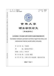 永存原始三叉動脈與顱外段頸內動脈迂曲的相關性