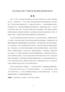 阿克蘇地區農牧戶養殖經濟效率測度及影響因素研究