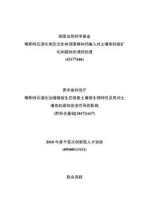 喀斯特石漠化地區凋落物輸入對土壤有機碳積累和穩定的調控機理