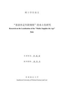 “恶意补足年龄规则”的本土化研究