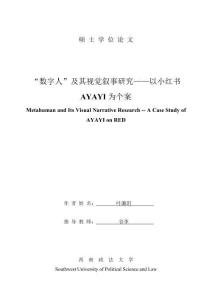 “數(shù)字人”及其視覺敘事研究--以小紅書AYAYI為個案