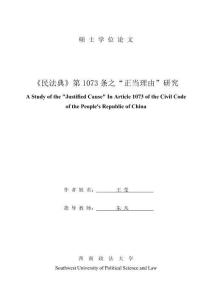 《民法典》第1073条之“正当理由”研究