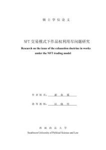 NFT交易模式下作品權(quán)利用盡問題研究