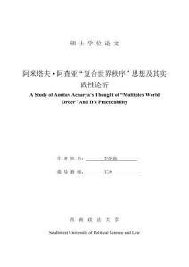 阿米塔夫·阿查亞“復合世界秩序”思想及其實踐性論析