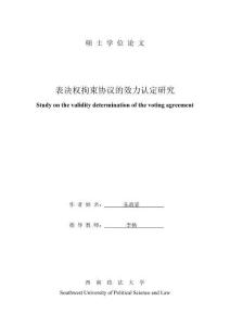 表決權(quán)拘束協(xié)議的效力認定研究