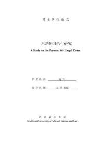 不法原因給付研究
