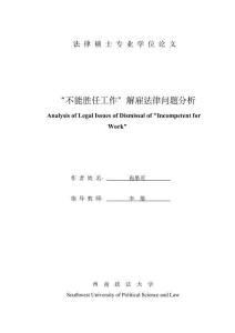 不能胜任工作”解雇法律问题分析