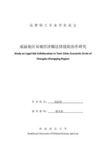 成渝地區雙城經濟圈法律援助協作研究