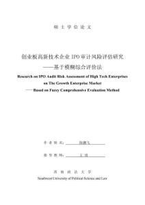 创业板高新技术企业IPO审计风险评估研究--基于模糊综合评价法