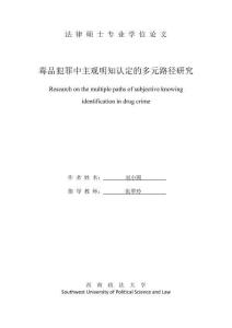 毒品犯罪中主觀明知認定的多元路徑研究