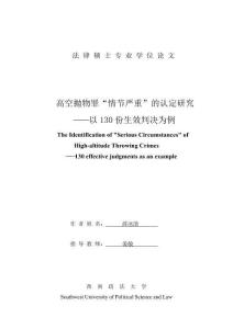 高空拋物罪“情節(jié)嚴(yán)重”的認(rèn)定研究--以130份生效判決為例