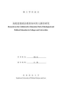 高校思想政治教育協同育人路徑研究