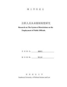 公職人員從業(yè)限制制度研究
