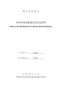 共同市場支配地位的認定研究