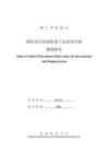 國際反興奮劑體系下運動員行蹤規(guī)則研究