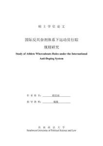 國際反興奮劑體系下運動員行蹤規則研究