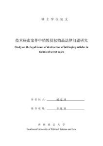 技術(shù)秘密案件中銷毀侵權(quán)物品法律問題研究
