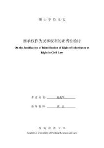 繼承權作為民事權利的正當性檢討