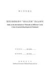假冒注冊商標(biāo)罪中“基本無差別”的認(rèn)定研究