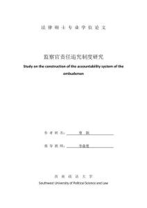 監(jiān)察官責(zé)任追究制度研究
