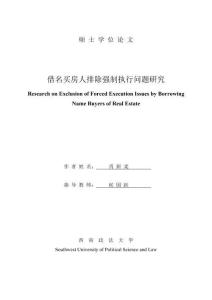 借名買房人排除強制執行問題研究
