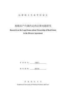 離婚房產歸屬約定的法律問題研究