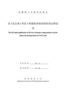 論《民法典》背景下離婚損害賠償制度的法律適用