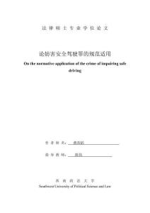 論妨害安全駕駛罪的規范適用