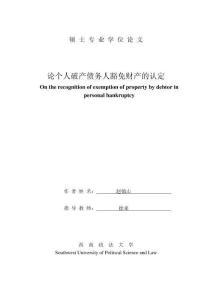 論個(gè)人破產(chǎn)債務(wù)人豁免財(cái)產(chǎn)的認(rèn)定