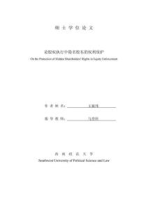 論股權執行中隱名股東的權利保護