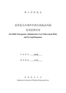 论突发公共事件中的行政执法风险及其法律应对