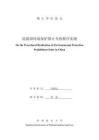 論我國(guó)環(huán)境保護(hù)禁止令的程序?qū)崿F(xiàn)