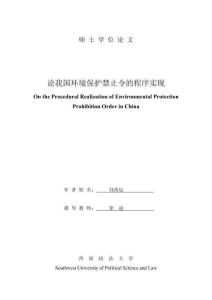 論我國環(huán)境保護(hù)禁止令的程序?qū)崿F(xiàn)