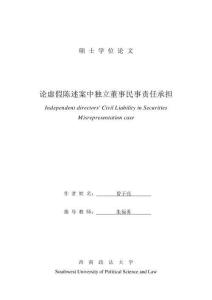 論虛假陳述案中獨立董事民事責任承擔