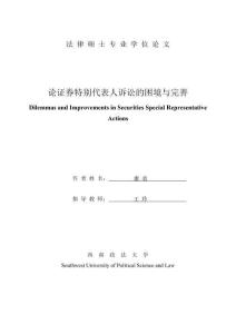 论证券特别代表人诉讼的困境与完善