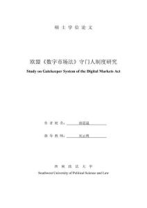 歐盟《數字市場法》守門人制度研究